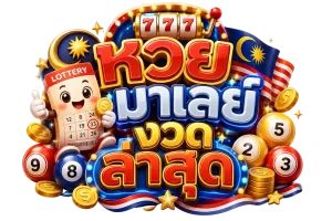 หวย มาเล ย์ งวด ล่าสุด