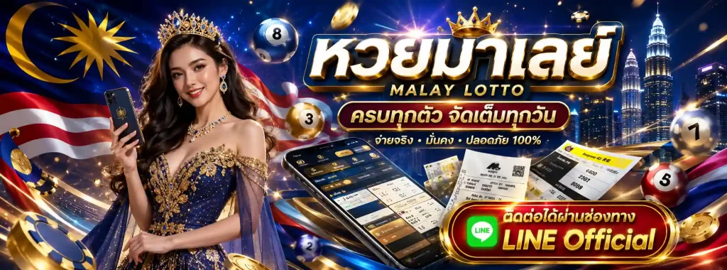 หวย มาเล ย์ งวด ล่าสุด โปรโมชั่น