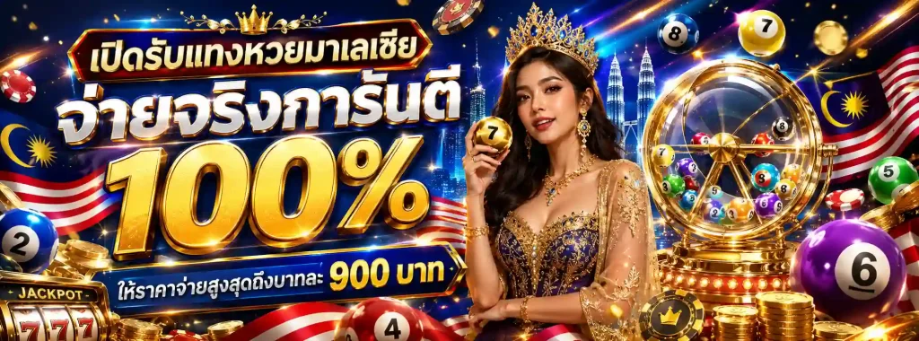 หวย มาเล ย์ งวด ล่าสุด โปรโมชั่น