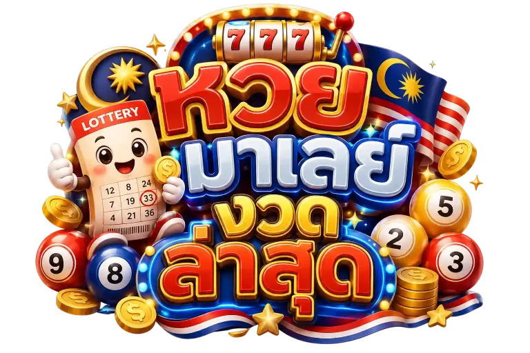 หวย มาเล ย์ งวด ล่าสุด